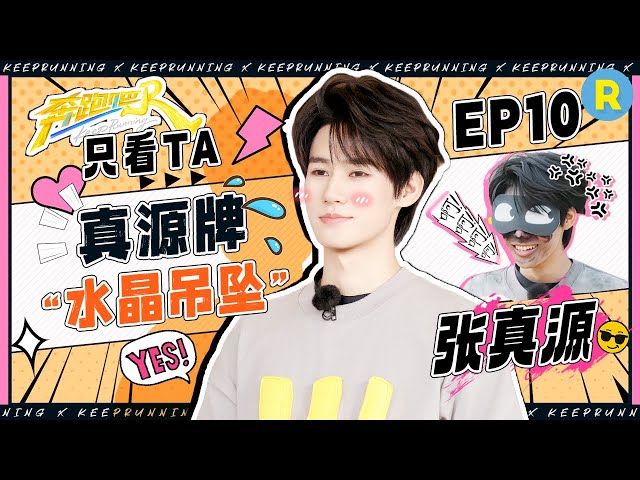【只看TA🌟】​张真源好长一条“眼泪” 演哭戏被队友疯狂捣乱！荡秋千完美落入水浑身湿透 真源：这是谁得性感小锁骨呀~|奔跑吧13