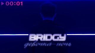 Bridgy — Девочка ночь | Official Audio | 2023