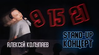 Алексей Колупаев — "9/15/21" | Стендап 2022 | RUS+ENG SUBS