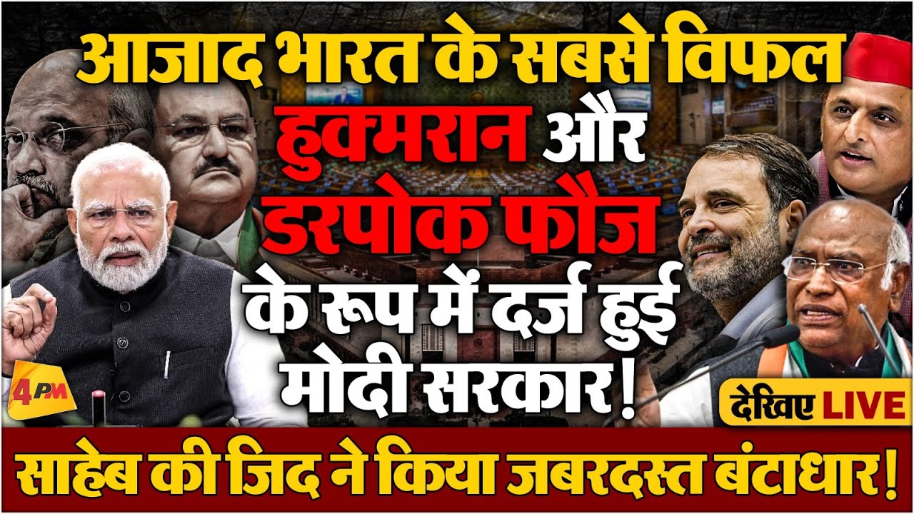 मोदी सरकार में दुनिया के सामने भारत बारंबार शर्मसार! टीम की चुप्पी नासूर बनी!
