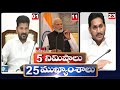 5Minutes 25 Headlines | News Highlights | 6 PM | 06-03-2024 | hmtv Telugu News