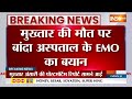 Mukhtar Ansari Slow Poison Death : बांदा अस्पताल के EMO का आया बड़ा बयान | Banda Jail | Breaking  - 02:46 min - News - Video