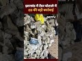 Jharkhand News: Ranchi में ED की ताबड़तोड़ रेड, झारखंड के मंत्री के सचिव के पास से करोड़ों कैश बरामद  - 01:00 min - News - Video