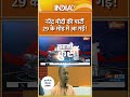 One Nation One Election : क्या 2034 में देश में एक साथ चुनाव होंगे ! #pmmodi #cmyogi #bjp #shorts - 01:19 min - News - Video