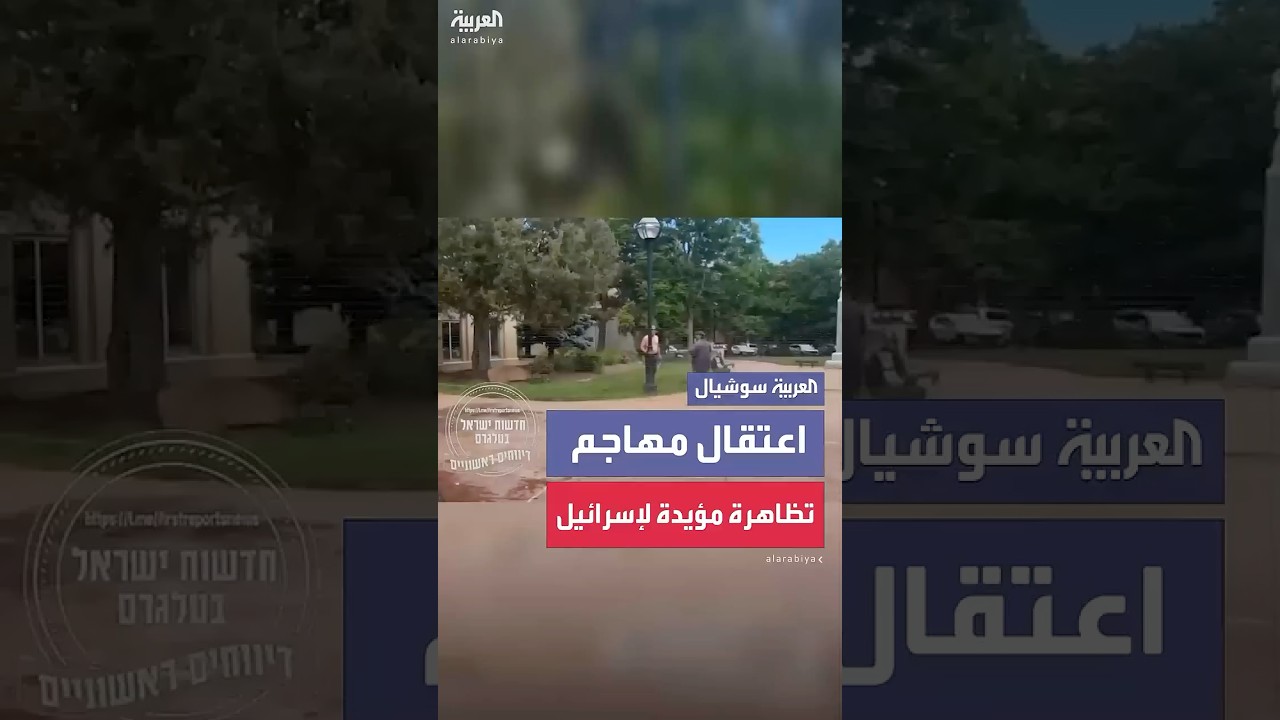 لحظة اعتقال منفذ الهجوم على مسيرة مؤيدة لإسرائيل في كولورادو