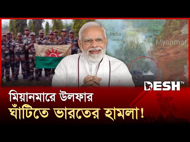 ৪ ক্যাম্পে দফায় দফায় হামলায় ব্যাপক ক্ষয়ক্ষতি; অস্বীকার দিল্লির! | India | ULFA | Myanmar | Desh TV