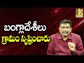 Bangladeshi Way Now || బంగ్లాదేశీలు గ్రామం సృష్టించారు