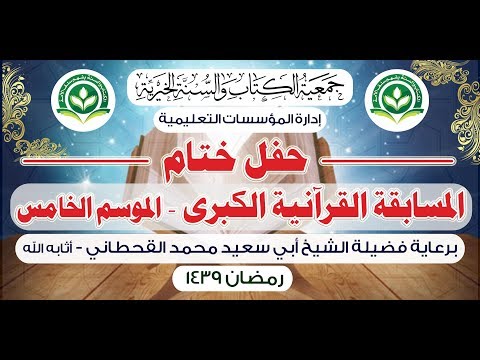 حفل ختام المسابقة القرآنية - الموسم الخامس 1439