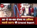 Madhya Pradesh: Bhopal में 107 ग्राम पंचायतों में अब तक नहीं पहुंची नल जल योजना | NDTV Ground Report