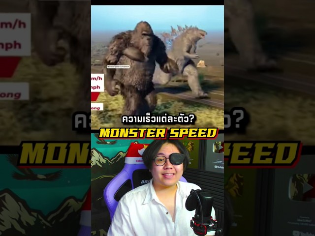 ความเร็วของ Monster แต่ละตัว 😱🔥 #kong #monster #godzilla