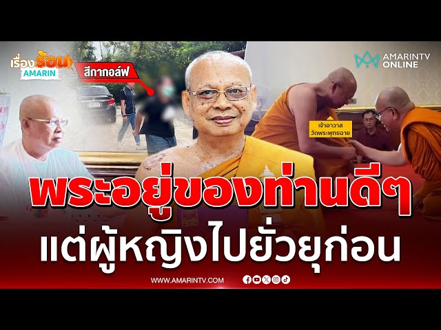 ลูกศิษย์ช็อก เชื่อเจ้าอาวาสวัดพระพุทธฉาย" ถูกสีกายั่ว | เรื่องร้อนอมรินทร์