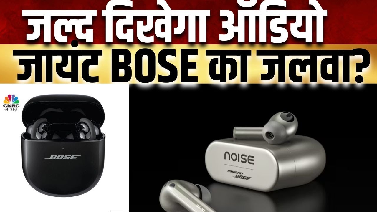 Tech Update | Noise के पहले TWS ईयरबड Master Buds में दिखेगा Audio जायंट Bose का जलवा | Bose Review