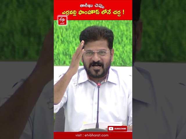 ఎర్రవల్లి ఫాంహౌస్​లోనే చర్చపెడదాం - కేసీఆర్ తేదీ నిర్ణయించి చెబితే చాలు