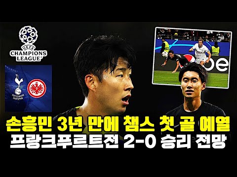 손흥민 3년 만에 챔스 첫골?! 프랑크푸르트전 2-0 승리 전망 (토트넘 프리뷰)