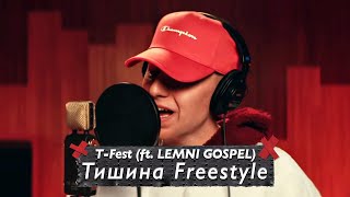T-Fest — Тишина Freestyle (ft. LEMNI GOSPEL) [Премьера клипа, 2021]
