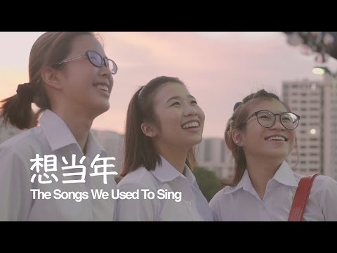 想当年 The Songs We Used To Sing | Butterworks