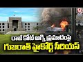 Gujarat High Court Is Serious About Rajkot Fire Incident | V6 News