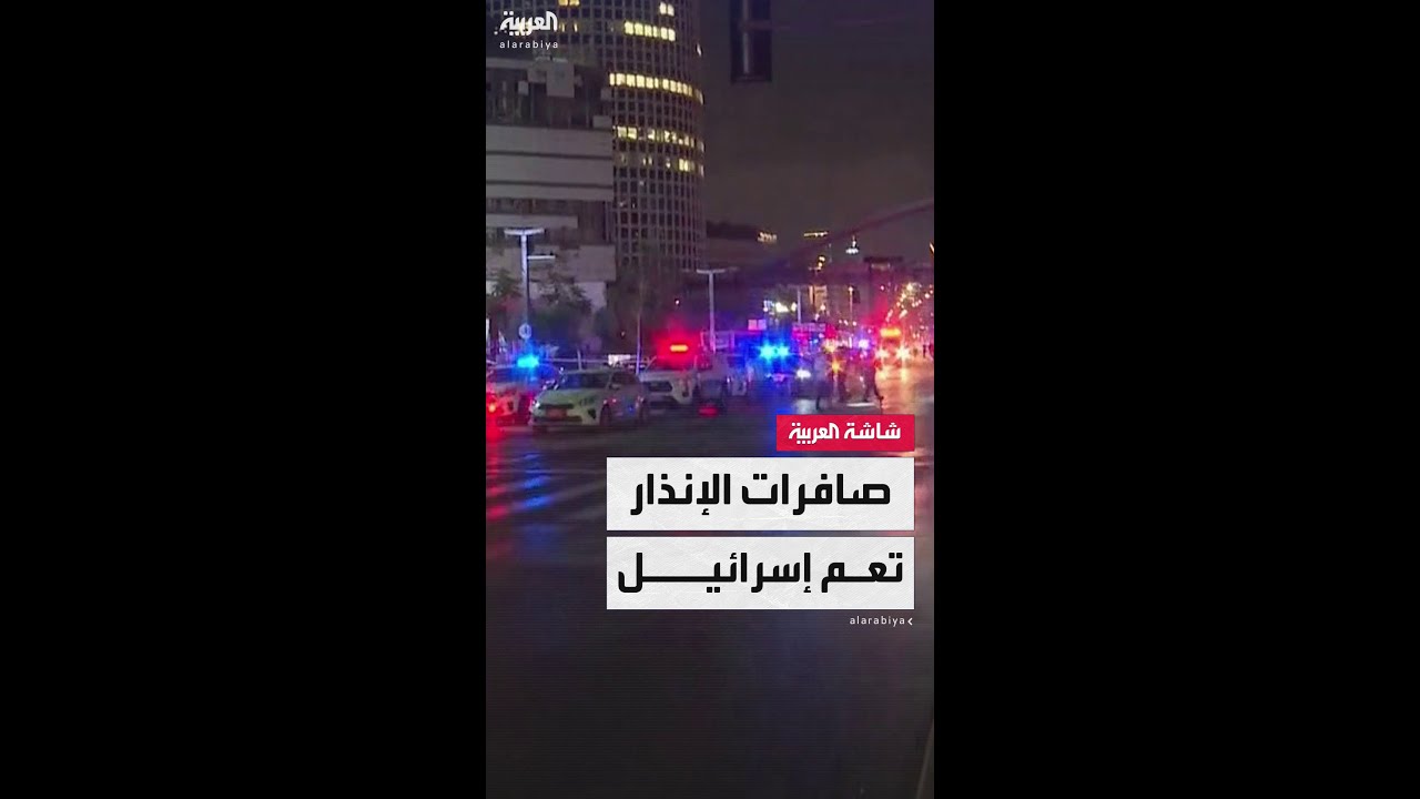 الجيش الإسرائيلي يعلن تفعيل صافرات الإنذار في جميع المناطق والضفة الغربية