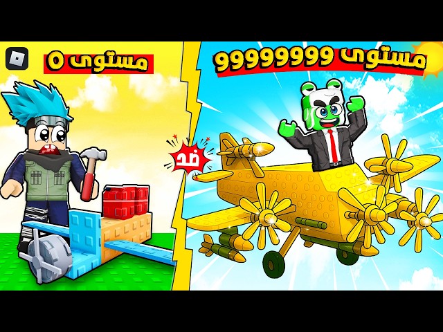 روبلوكس: حولت خردة لطائرة خارقة وحلّقنا لأبعد مسافة ✈️ مع @OtakuG !