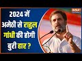 Smriti Irani Vs Rahul Gandhi: 2019 में Amethi में हारे राहुल गांधी...2024 में भी होगी बड़ी हार?