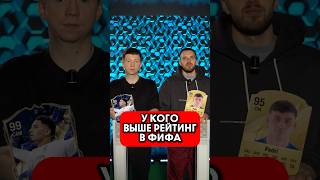 ☝ У кого ВЫШЕ РЕЙТИНГ? Играли в FIFA? #мяч #мячlab #футбол #рейтинг #фифа #eafc