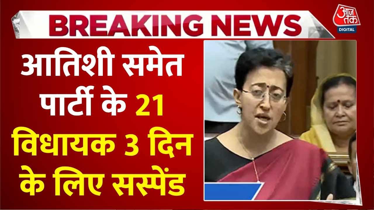 Breaking News: Delhi Assembly Speaker ने AAP के 21 विधायकों को 3 दिन के लिए किया सस्पेंड