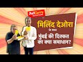 Milind Deora ने Mumbai शहर की बड़ी समस्याओं के बारे में बताया | NDTV Poll Curry With Kunal Vijayakar