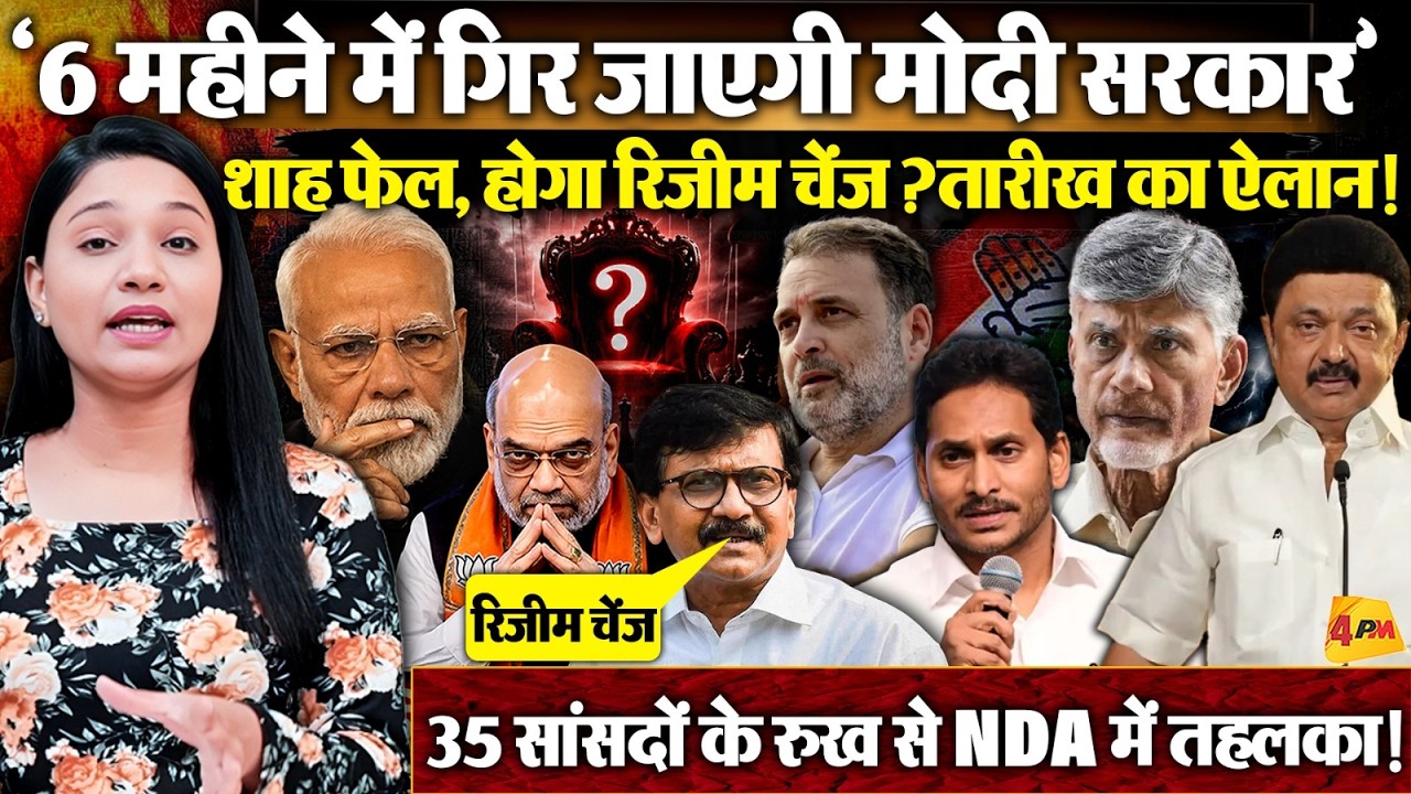Modi सरकार को बड़ा झटका? 35 सांसदों के रुख से हलचल…बड़ा ऐलान ! Shah कैसे संभालेंगे NDA?