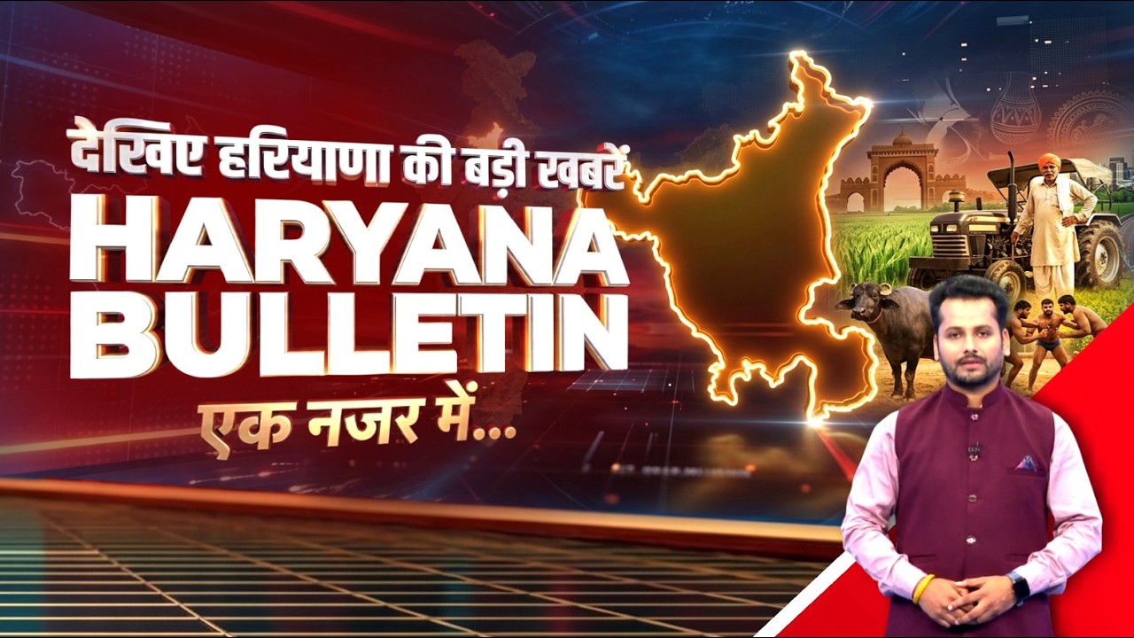एक नजर में, देखिए हरियाणा की बड़ी खबरें....LIVE..#HaryanaNews #TopNews #BreakingNews #HaryanaUpdate