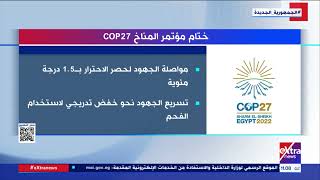   ختام-مؤتمر-المناخ-COP