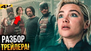 Громовержцы — Разбор трейлера. Новые Мстители Marvel!