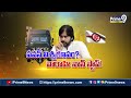 LIVE🔴- పవన్ సైలెంట్ స్కెచ్..దెబ్బకు జగన్ మైండ్ బ్లాక్..! | Pawan Kalyan | CM Jagan | Prime9 News  - 36:39 min - News - Video