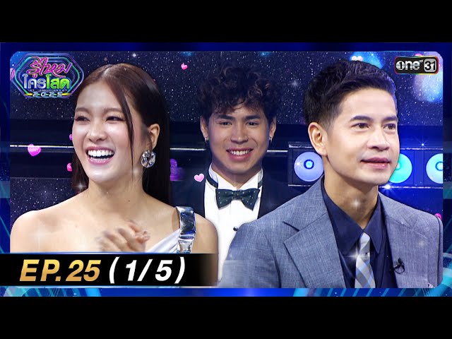 รู้ไหมใครโสด 2025 | Ep.25 (1/5) | 13 ก.ค. 68 | one31