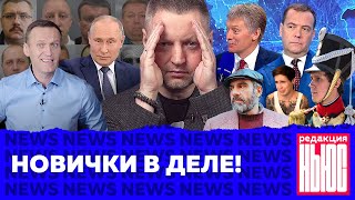 Личное: Редакция. News: Путин и отравление, клевета в интернете, «разнотык»