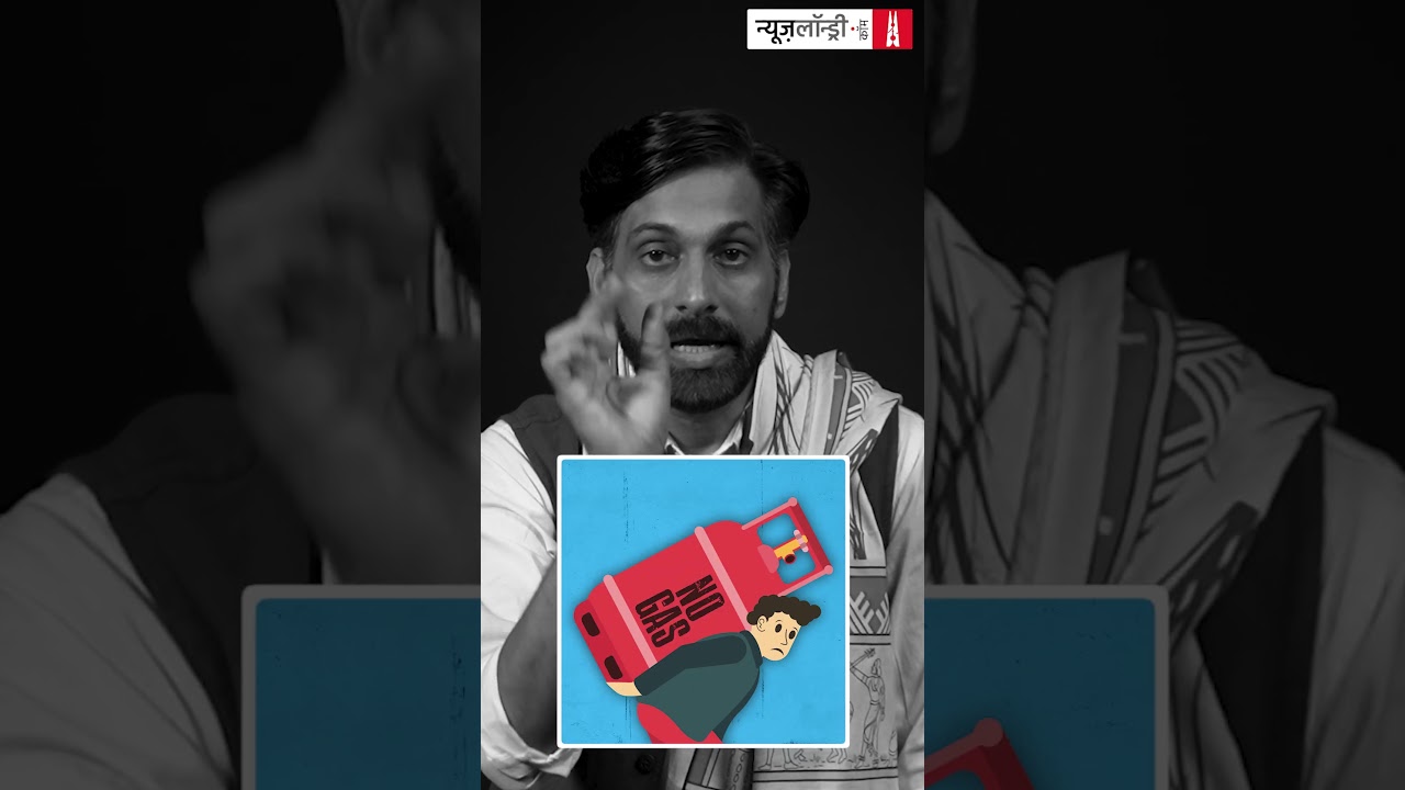 गैस की मारामारी और सरकार की कारगुजारी