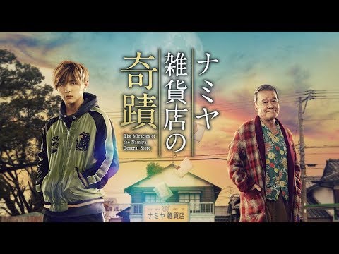 The Miracles of the Namiya General Store'