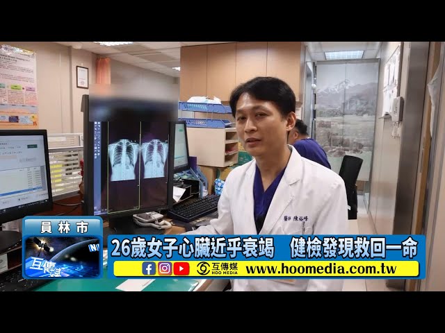影／26歲女子心臟近乎衰竭 健檢發現救回一命