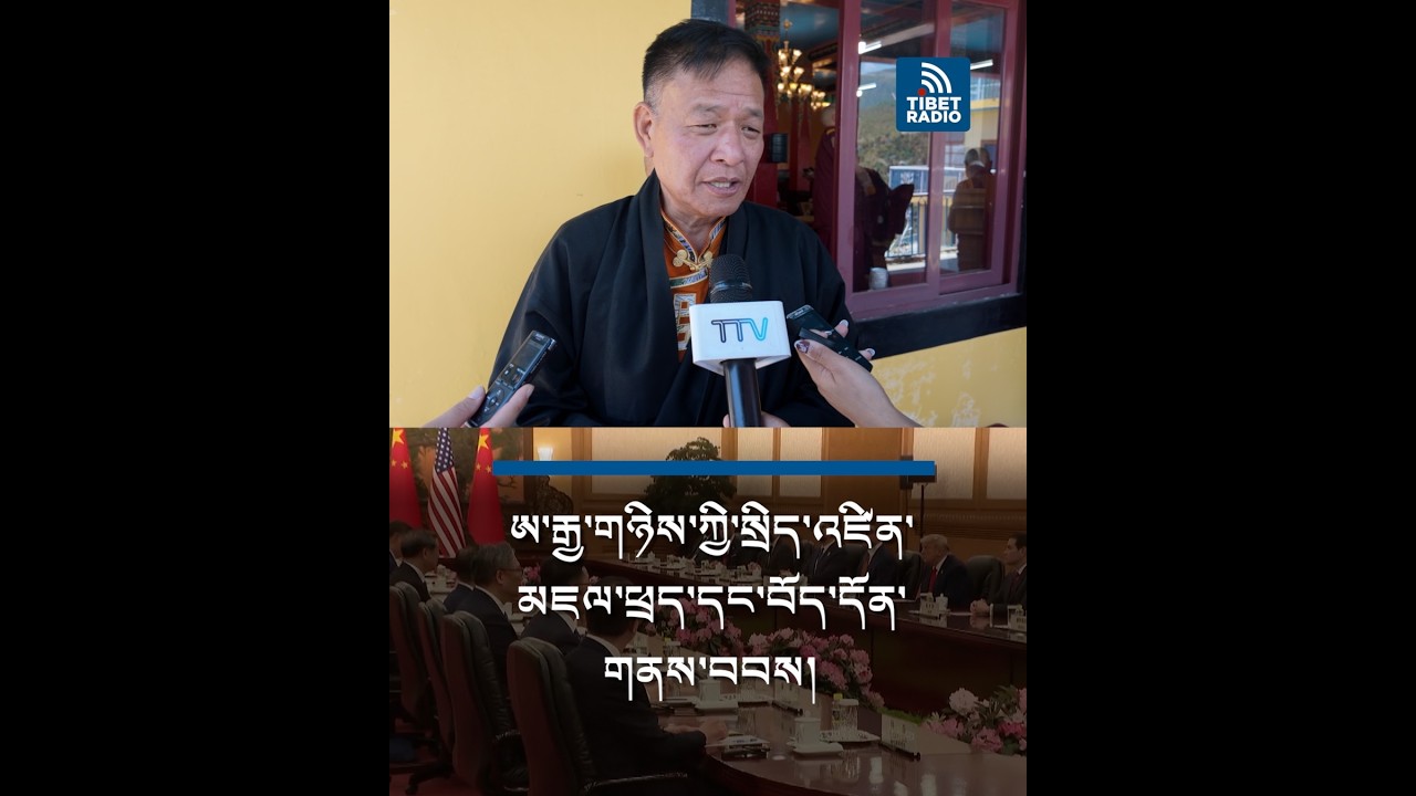 SIKYONG PENPA TSERING: TRUMP-XI SUMMIT WILL NOT SHIFT US POLICY ON TIBET