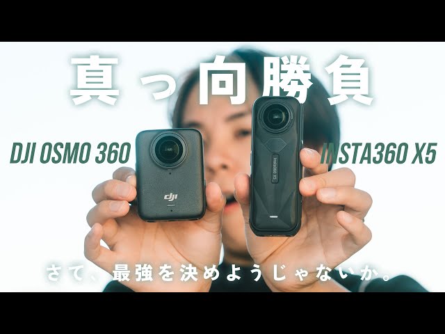 【完全版】DJI Osmo 360 vs insta360 X5！画質や音質など10項目で徹底比！