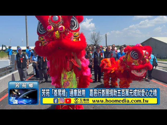 芳苑「善尾橋」通車啟用 嘉邑行善團捐助五百萬元成就愛心之橋