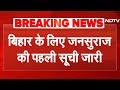 Jan Suraaj Candidate List: Bihar Election के लिए जनसुराज की पहली लिस्ट जारी | Prashant Kishor