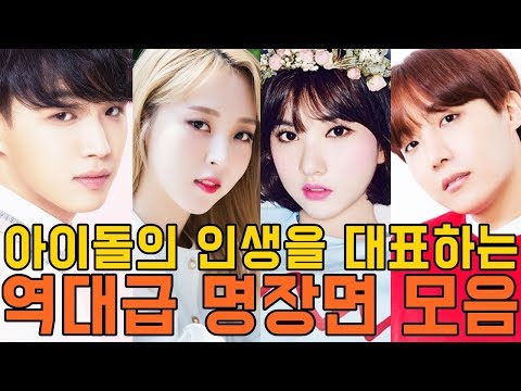 아이돌의 인생을 대표하는 역대급 명장면 모음/BTOB,BTS,MAMAMOO,RedVelvet,GFRIEND,SEVENTEEN,TWICE etc