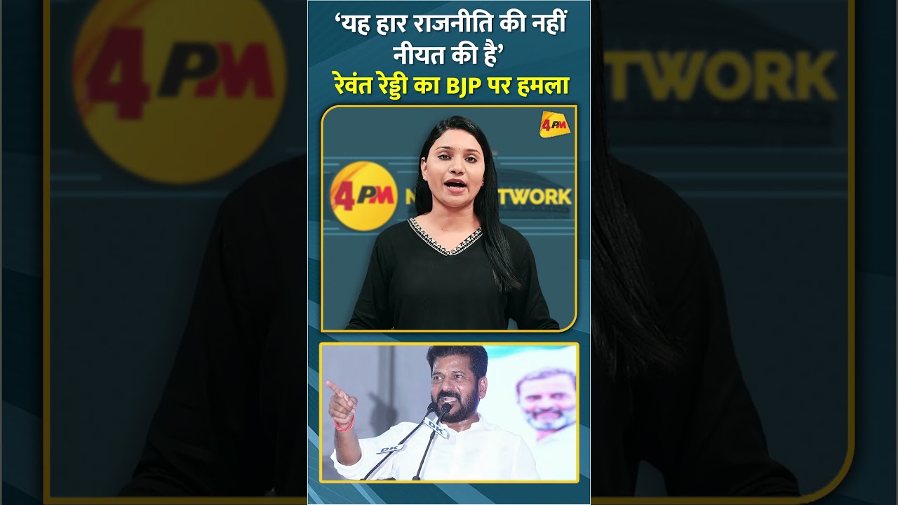 ‘यह हार राजनीति की नहीं नीयत की है’ रेवंत रेड्डी का BJP पर हमला #shorts #short