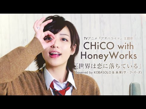 CHiCO with HoneyWorks 『世界は恋に落ちている』(Covered by コバソロ & 未来(ザ・フーパーズ))