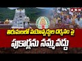తిరుమలలో వయోవృద్ధుల దర్శనం పై పుకార్లను నమ్మవద్దు | TTD Give A Clarity On fake News In Social Media