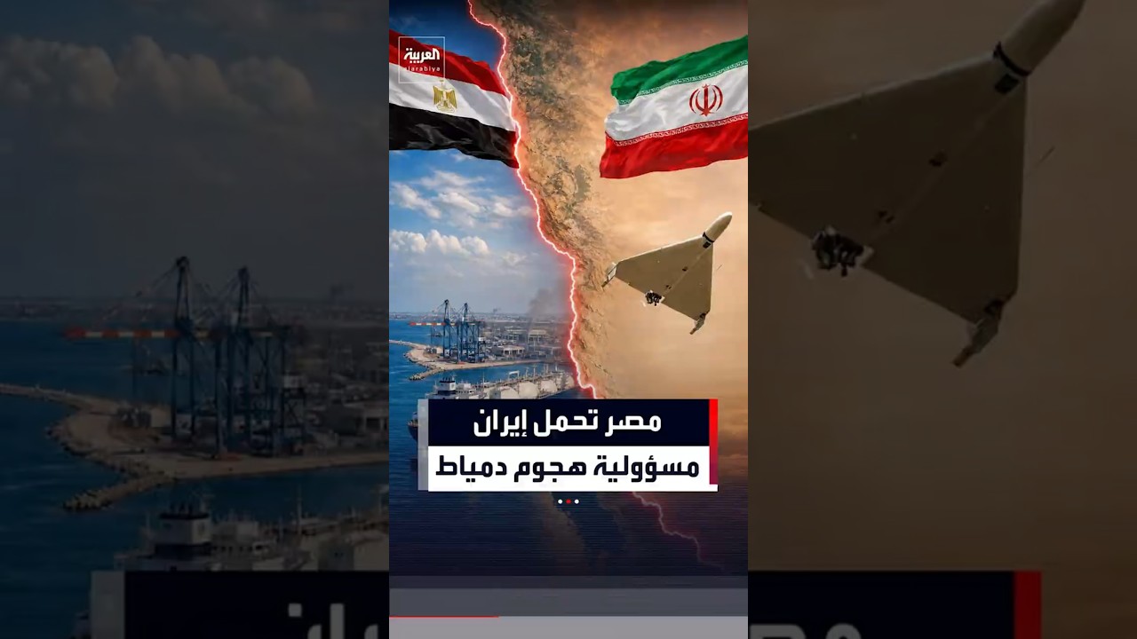 مصر تحمل إيران مسؤولية هجوم دمياط