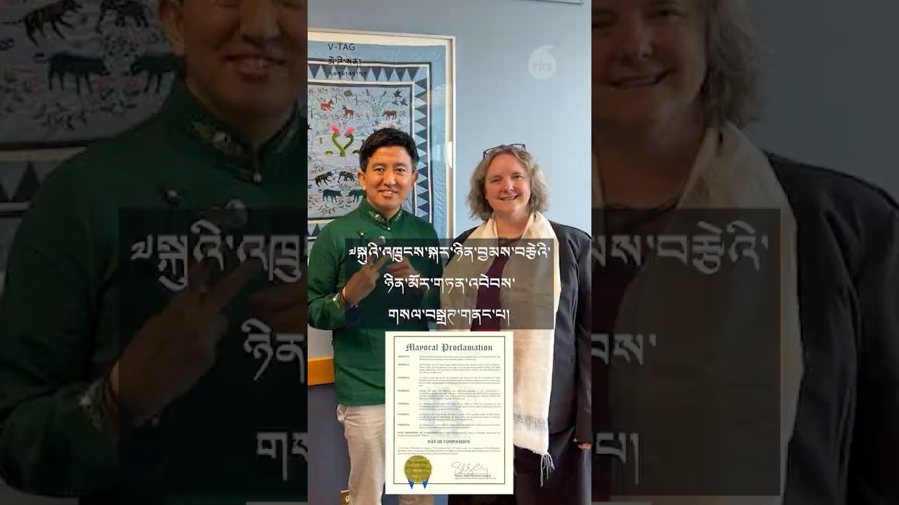 བྱམས་བརྩེའི་ཉིན་མོར་གཏན་འབེབས་གནང་པ། Madison proclaims His Holiness' birthday as "Day of Compassion"