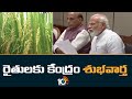 రైతులకు కేంద్రం శుభవార్త |  The Central Government Good News To The Farmers | 10TV