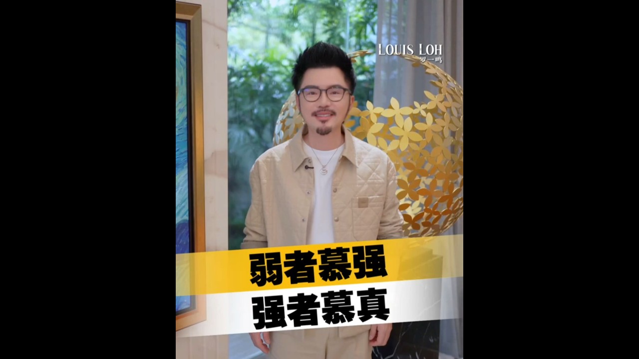 🇲🇾2026 | 弱者慕强 强者慕真｜Louis Loh 羅一鳴