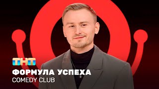 Comedy Club: Формула успеха | Женя Синяков